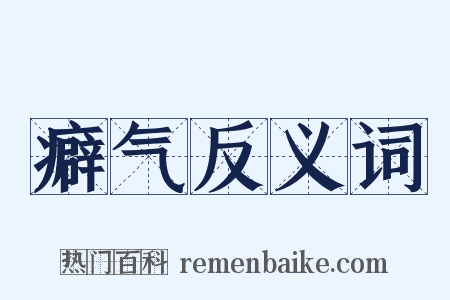 癖气反义词是什么意思的图片